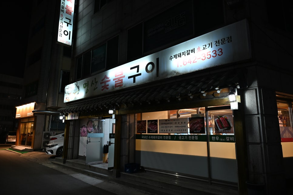 명산숯불구이 이미지