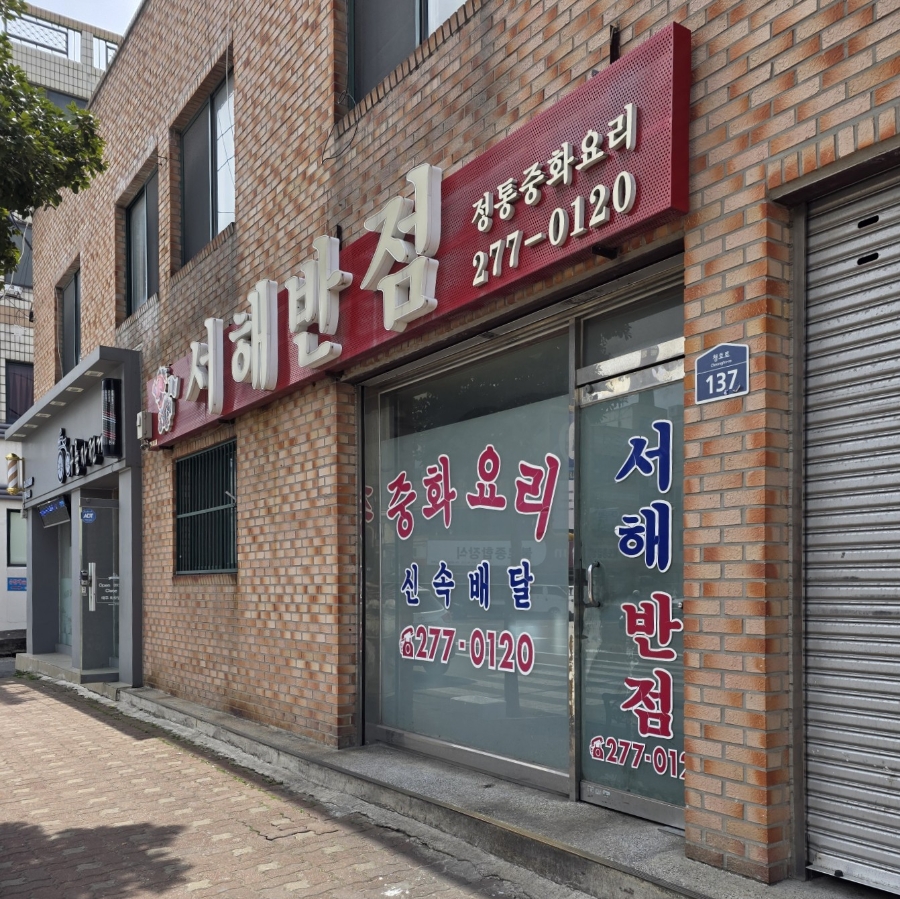 서해반점 이미지