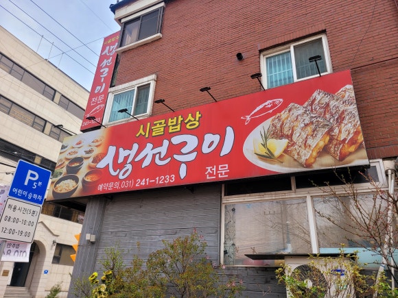시골밥상생선구이전문 이미지
