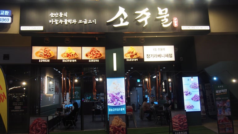 소주물 장기라베니체점 이미지