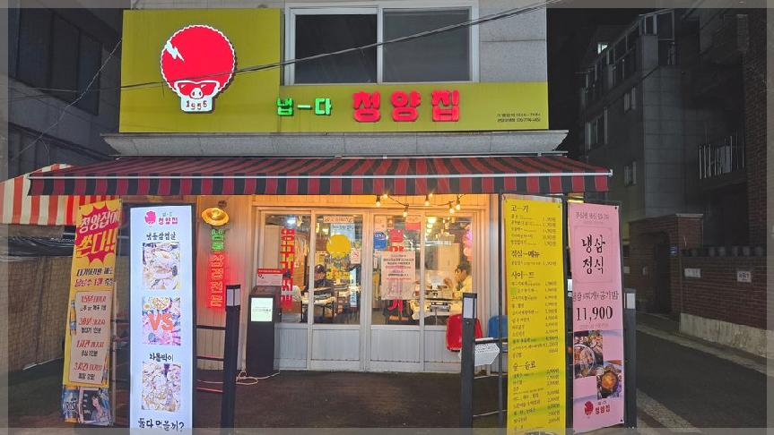 냅다청양집 이미지