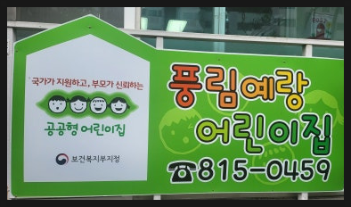 예랑어린이집 이미지