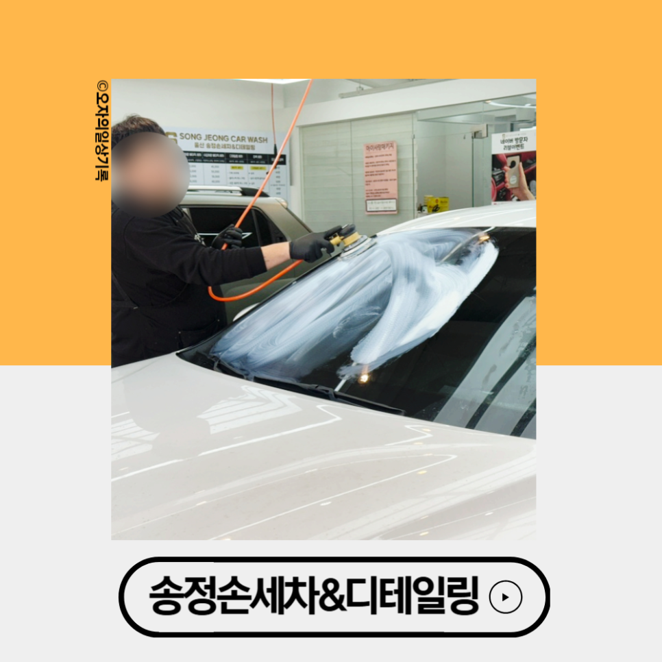 울산송정손세차 이미지