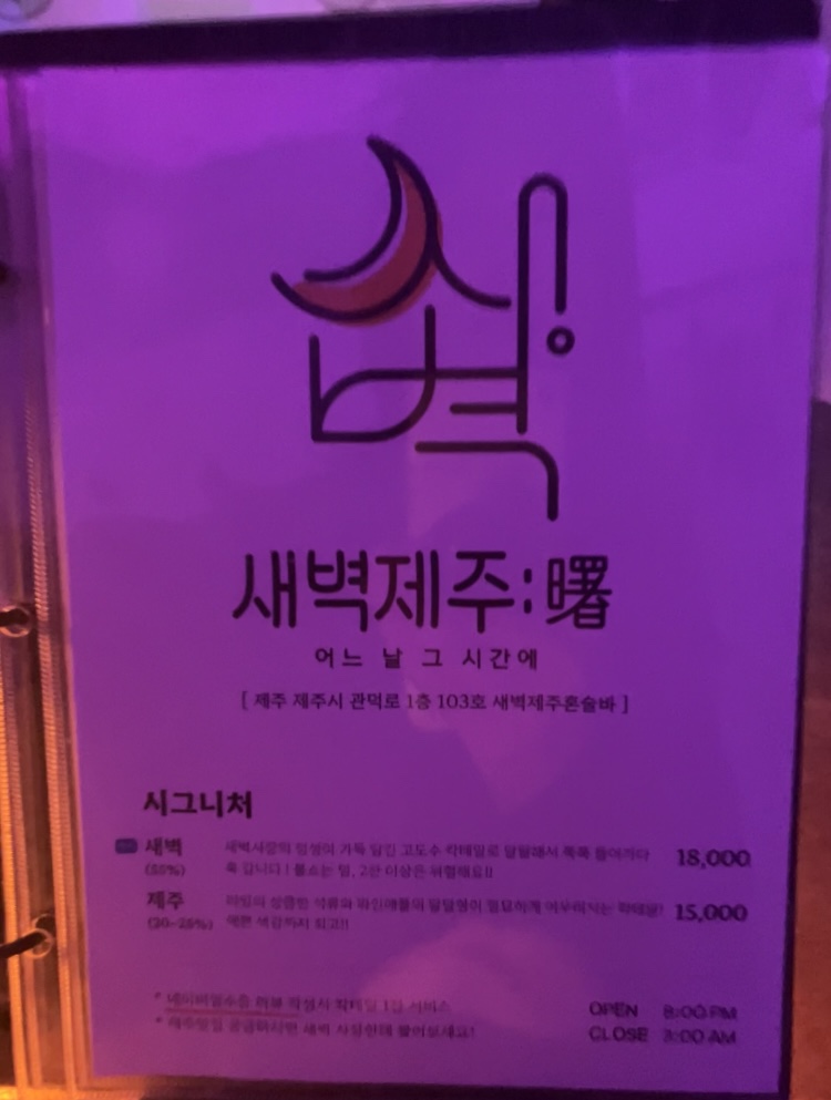 새벽제주혼술바 이미지