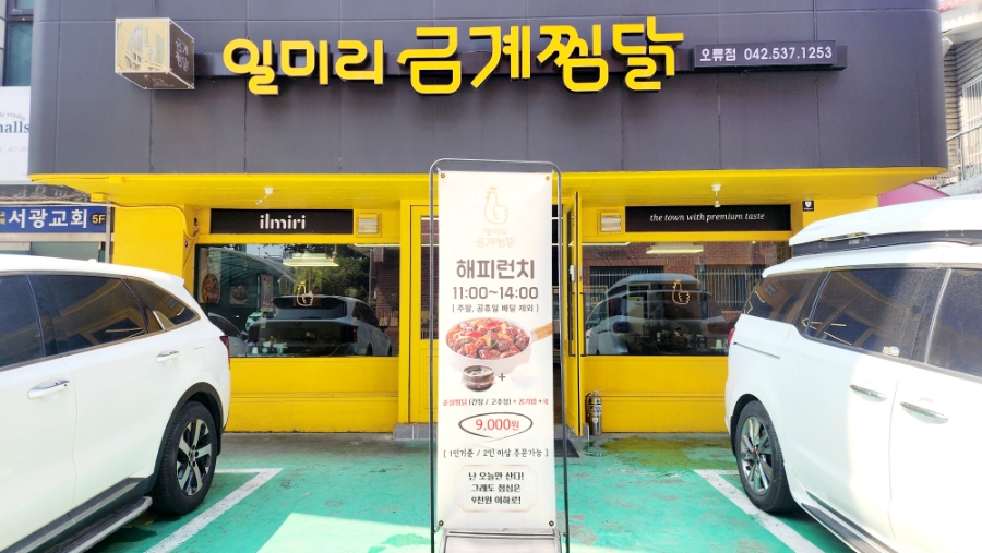 일미리금계찜닭오류점 이미지