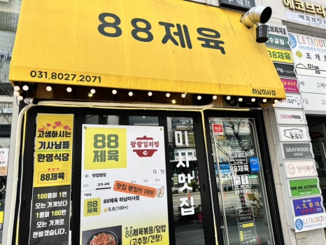 88제육 이미지