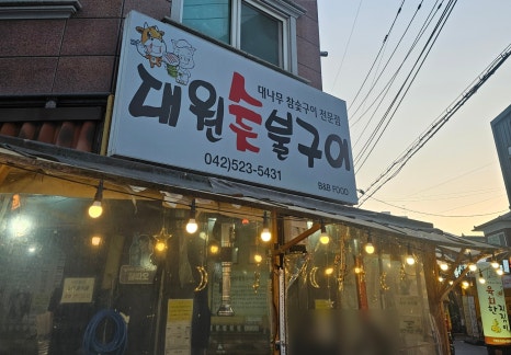 대원숯불구이 이미지