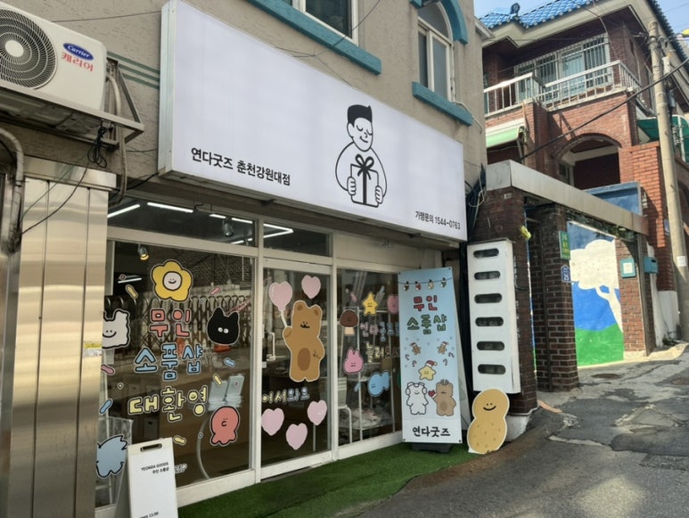 연다굿즈춘천강원대점 이미지