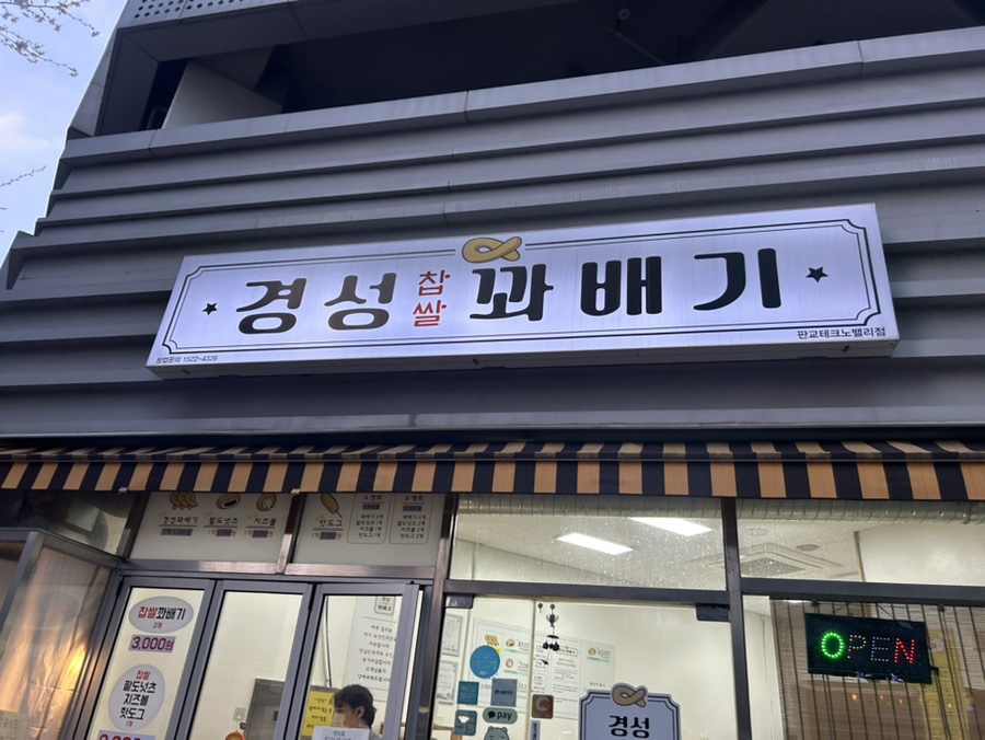 경성꽈배기판교 이미지
