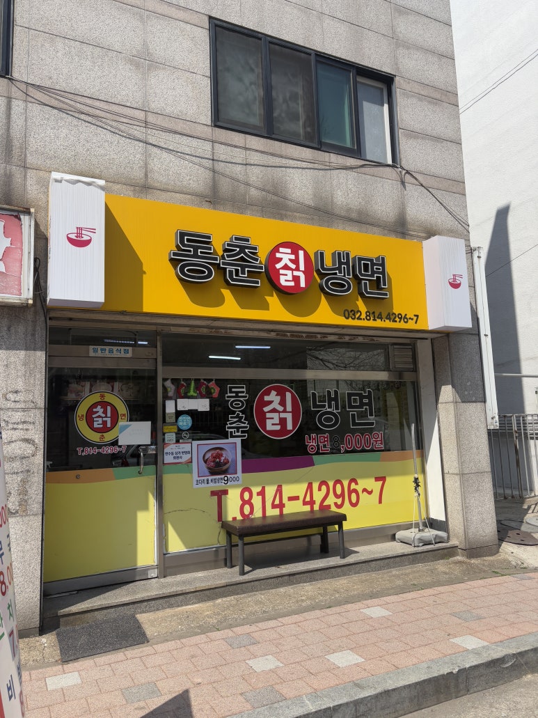 동춘칡냉면 이미지
