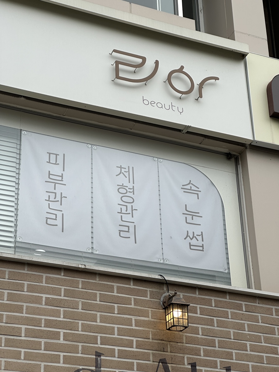 행운체형관리 이미지