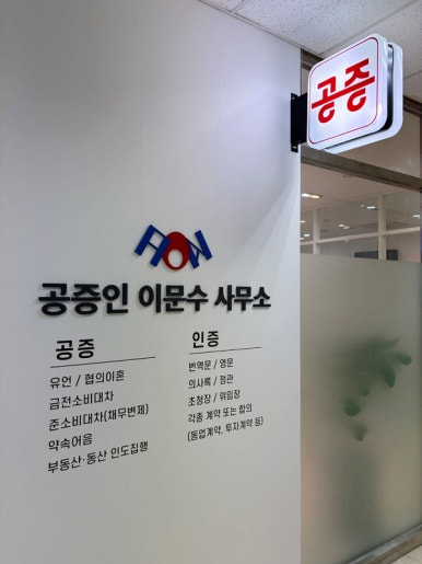 공증인이문수사무소 이미지