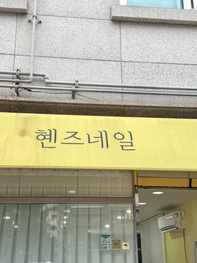 혠즈네일 이미지