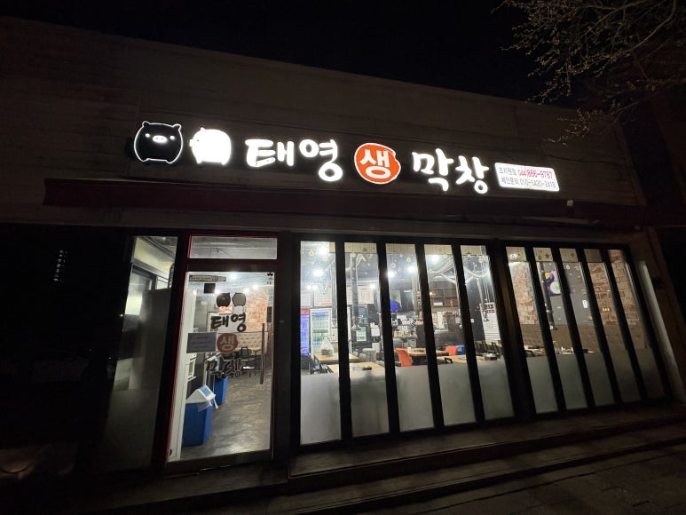태영생막창 조치원점 이미지