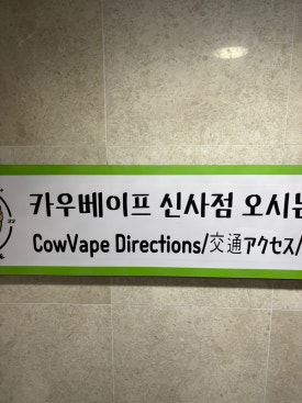 카우베이프(신사점) 이미지