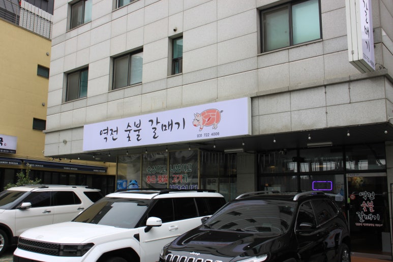 역전숯불갈매기 이미지
