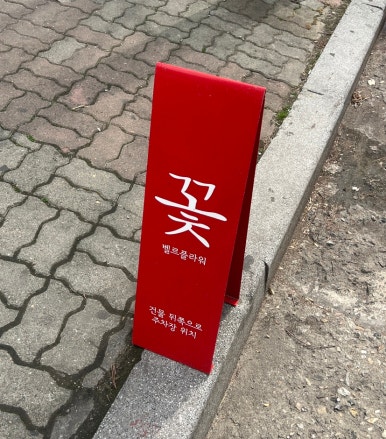 벨르플라워 이미지
