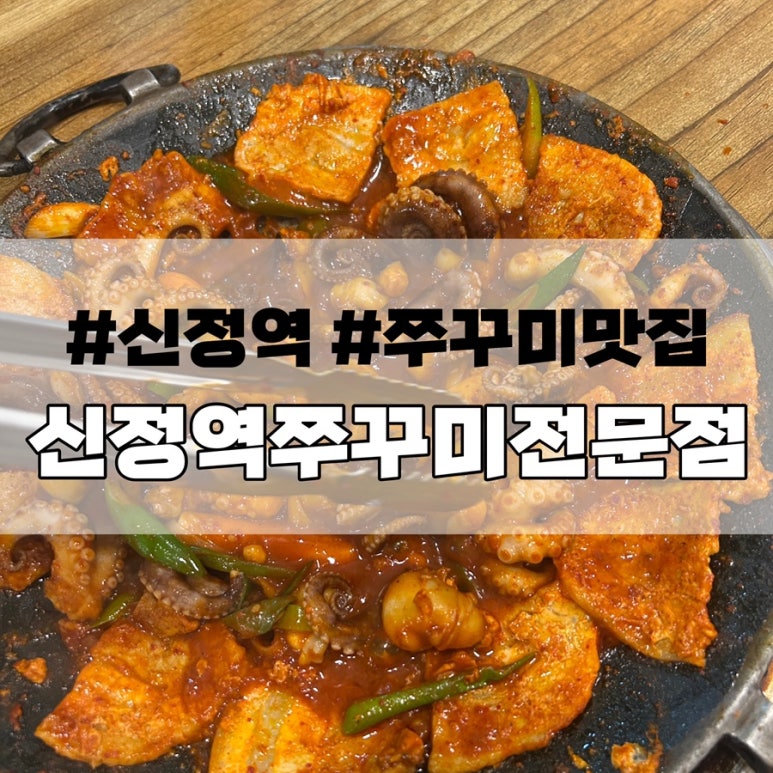 신정역쭈꾸미 이미지