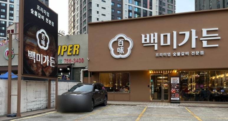 백미가든(만촌점) 이미지