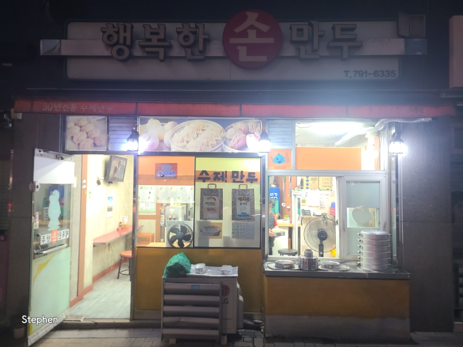행복한손만두 이미지