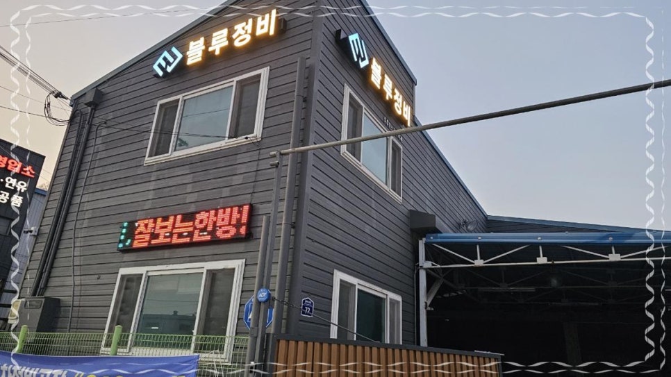 블루자동차정비 이미지