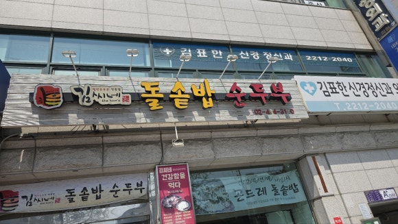 김씨네돌솥밥순두부 이미지
