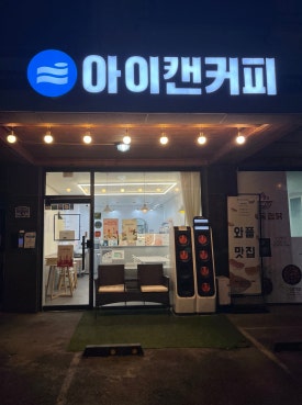 아이캔커피 이미지