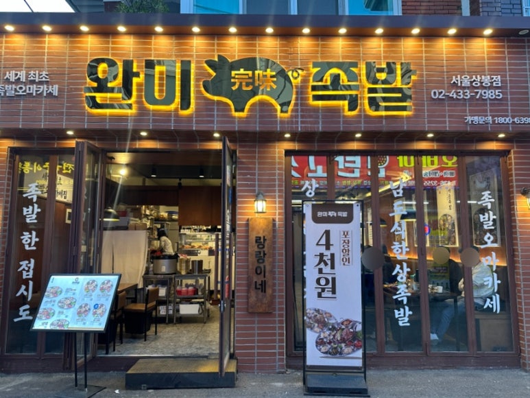 완미족발(서울상봉점) 이미지