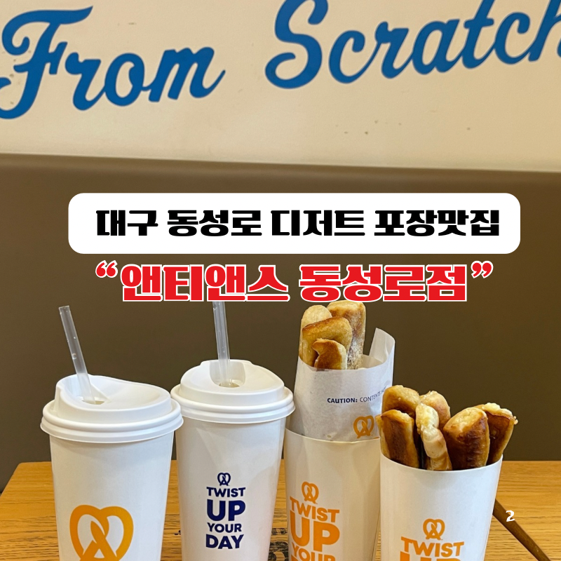 앤티앤스 대구 동성로점 이미지