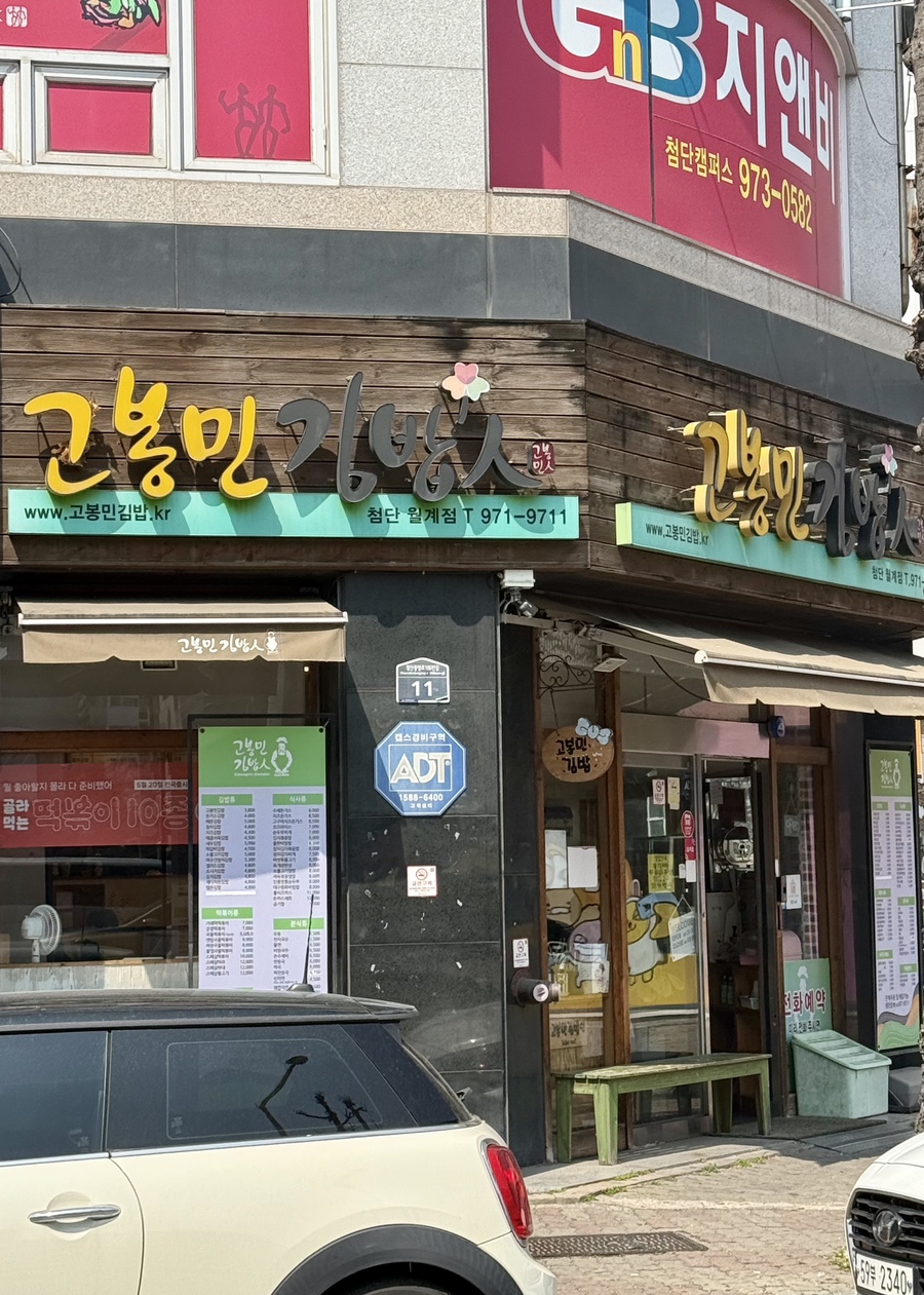 고봉민김밥인광주 이미지