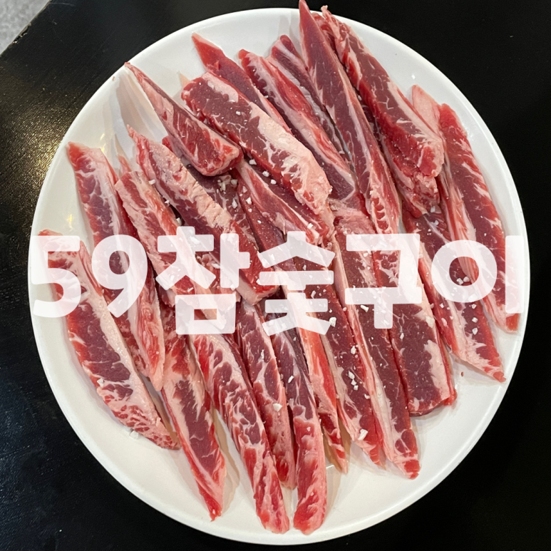 59참숯구이 이미지