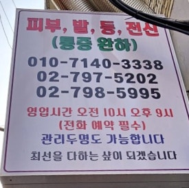 권정윤피부관리실 이미지