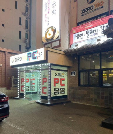 제로백 행신점 이미지