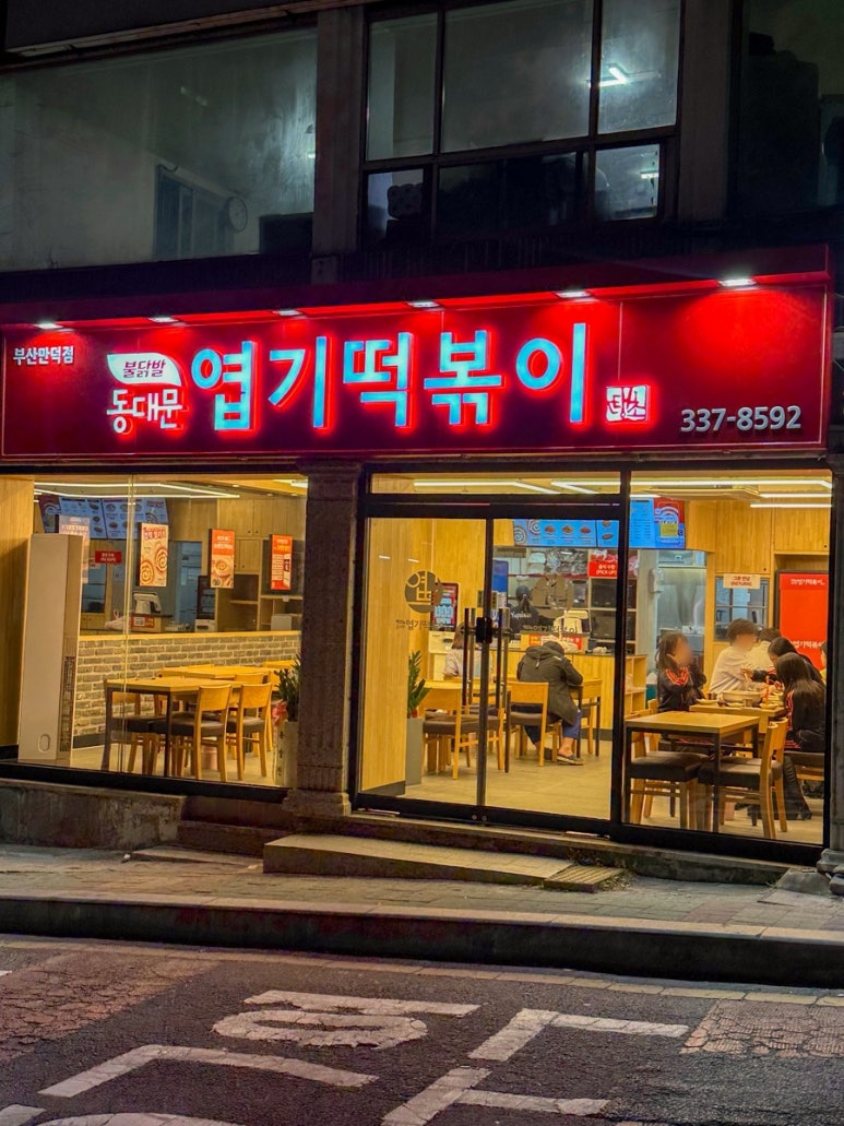 불닭발땡초동대문엽기떡볶이부산 이미지