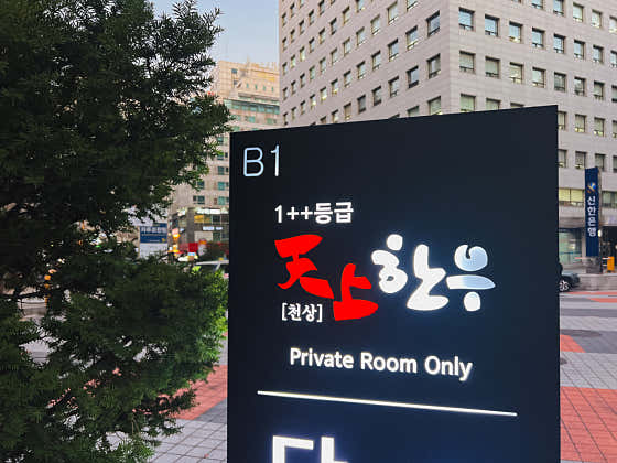 천상한우여의도 이미지