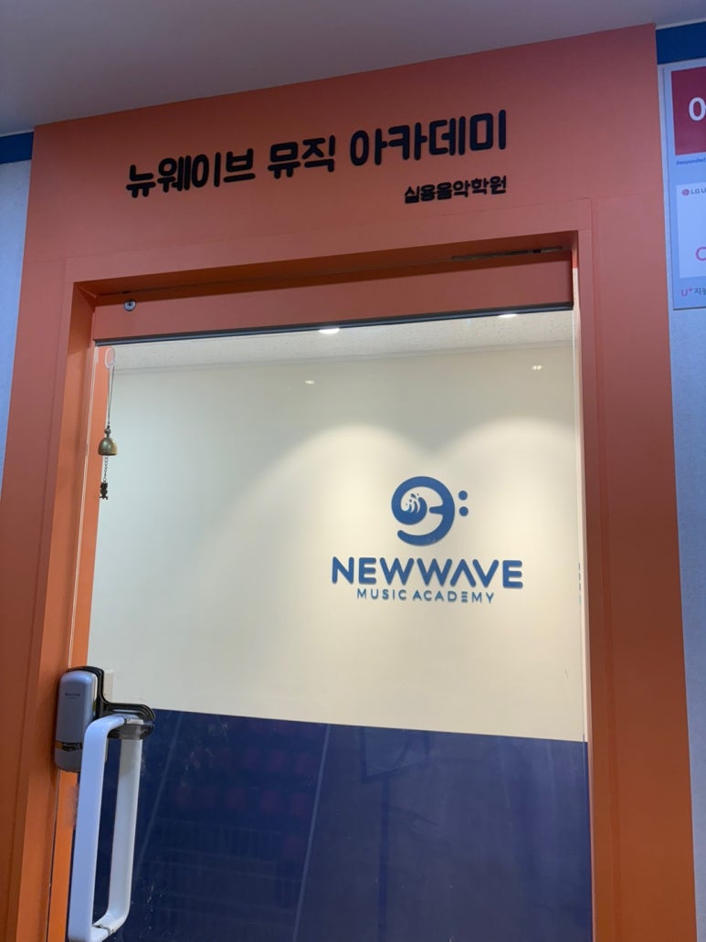 뉴웨이브뮤직아카데미실용음악학원 이미지