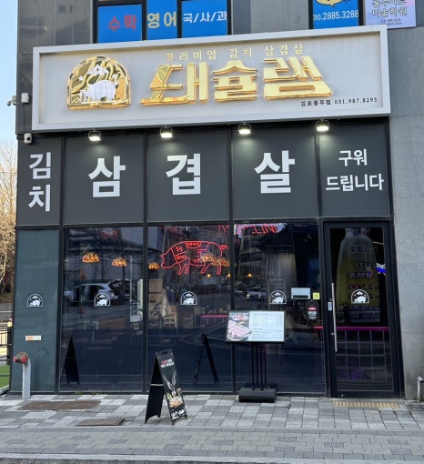 돼슐랭 풍무점 이미지