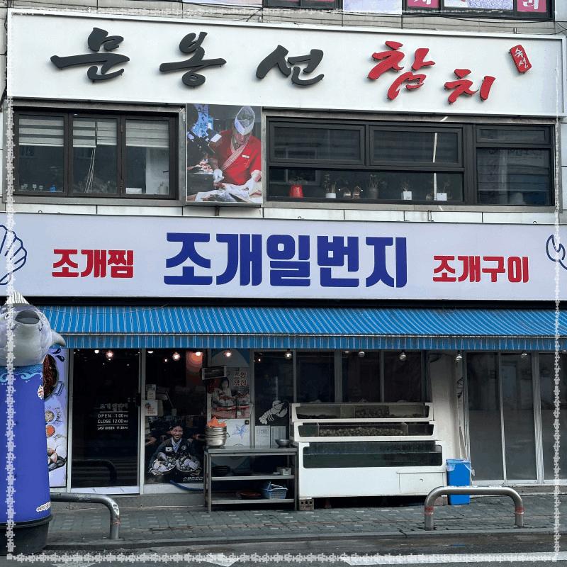 일번지조개구이 이미지