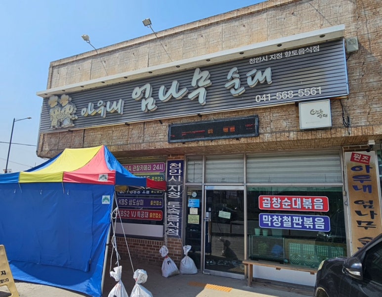 엄나무 순대국 이미지