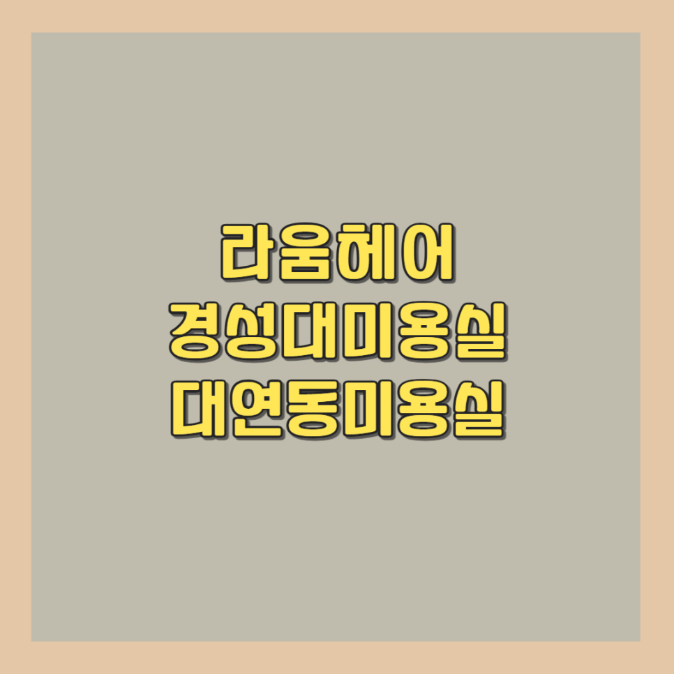 라움헤어 이미지