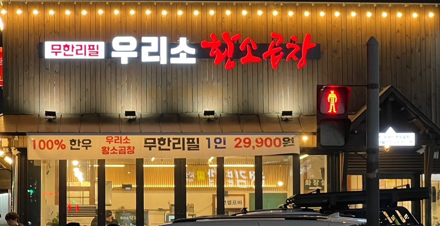우리황소곱창 이미지