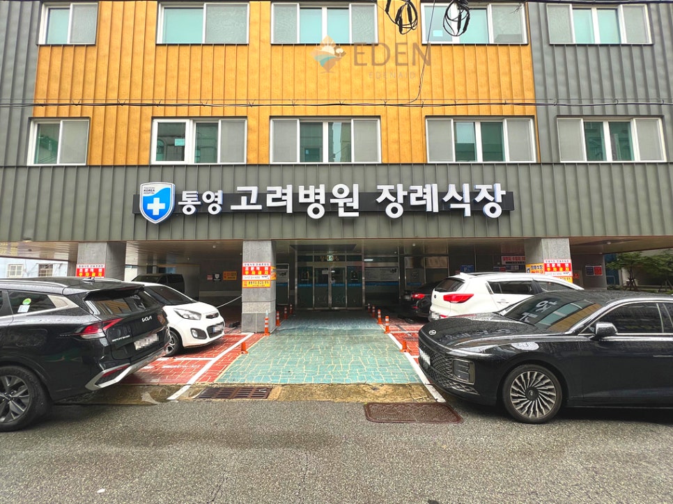 고려장례식당 이미지