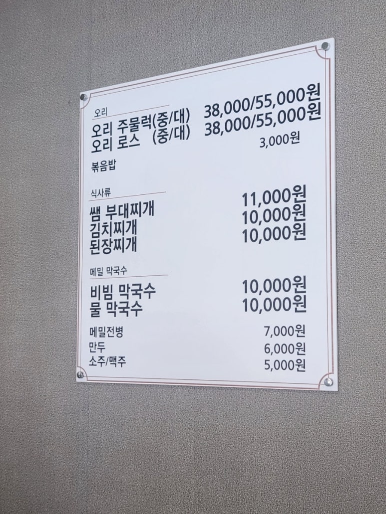 산들소리오리주물럭 이미지