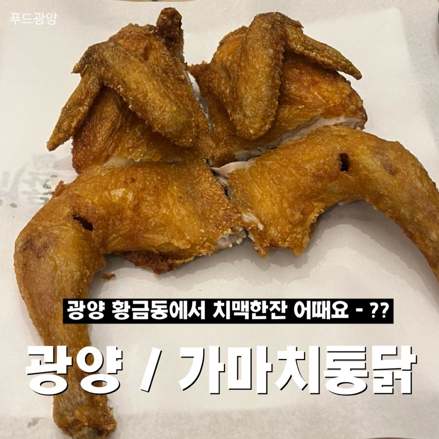 가마치통닭광양 이미지