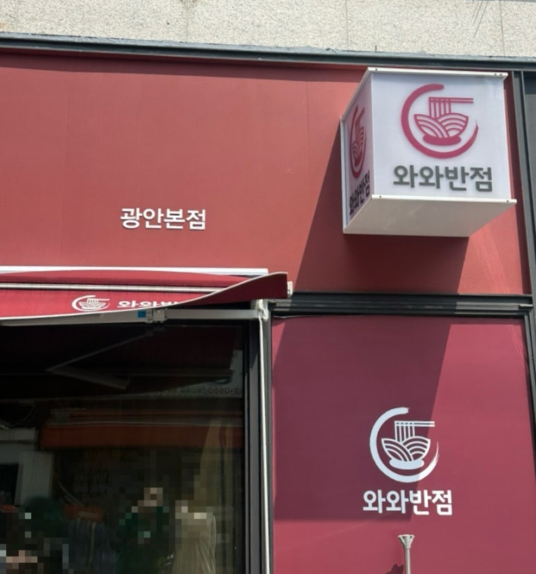 와와반점 이미지