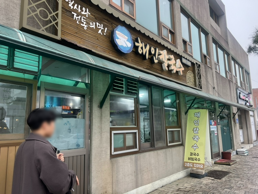 해인칼국수 이미지
