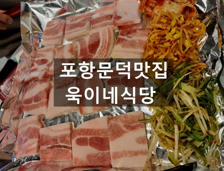 욱이네 밥집 이미지