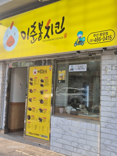 이춘봉치킨중앙 이미지