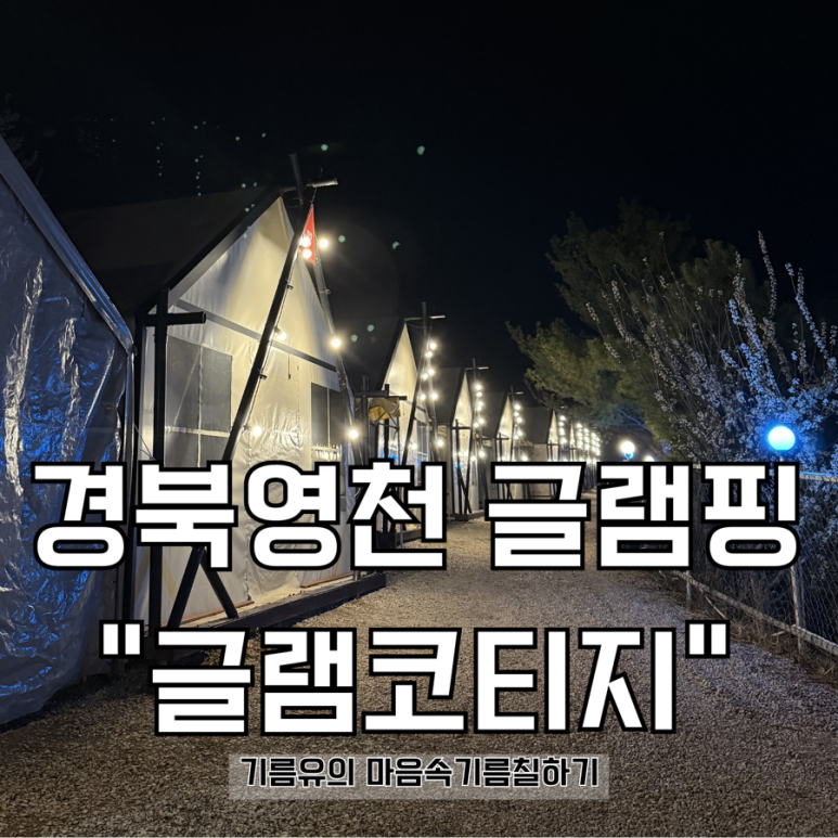 글램코티지 이미지