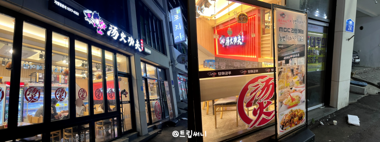 탕화쿵푸마라탕 도마점 이미지